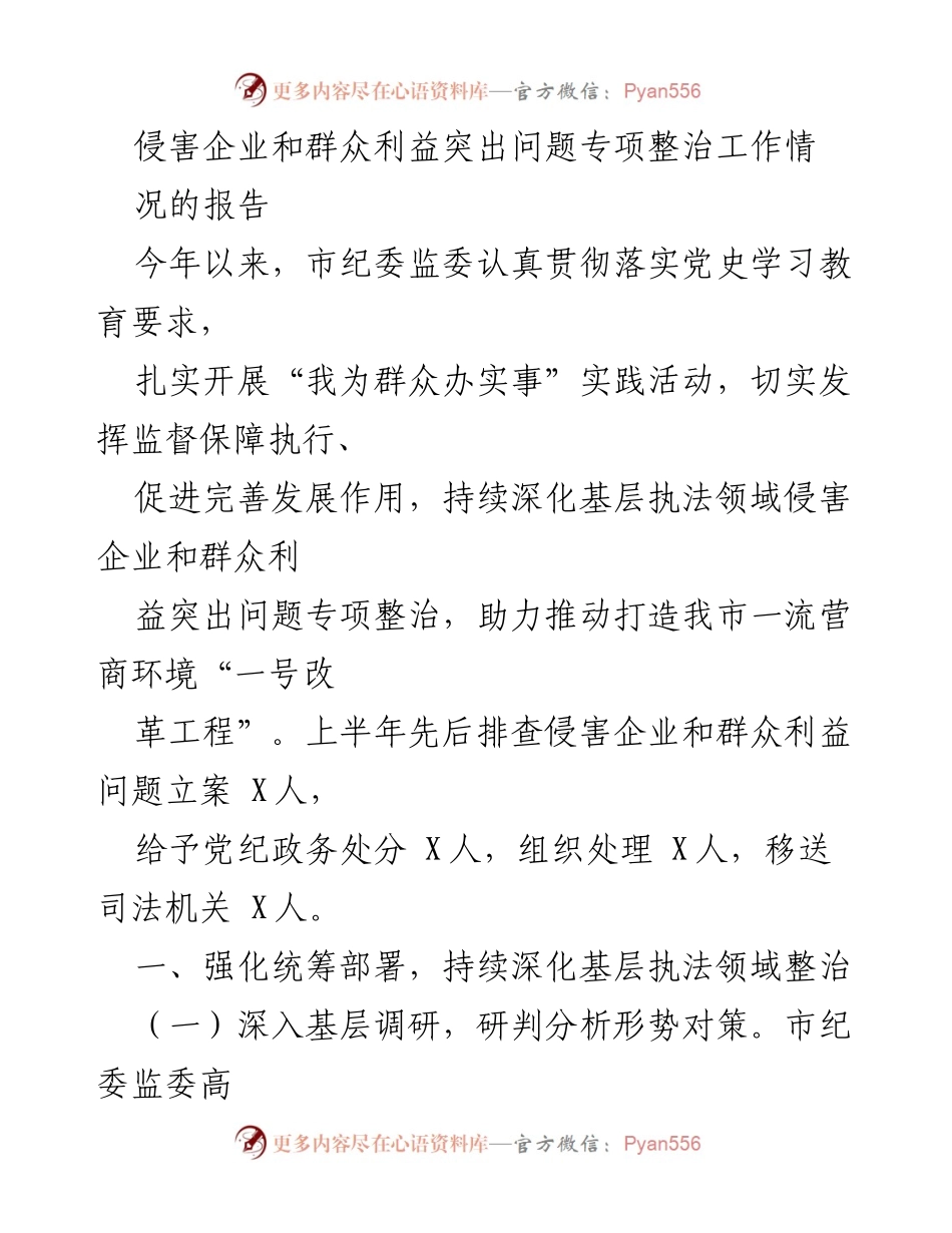 [报告] 专项整治工作 - 深化基层执法领域侵害企业和群众利益问题专项整治工作情况报告.docx_第1页