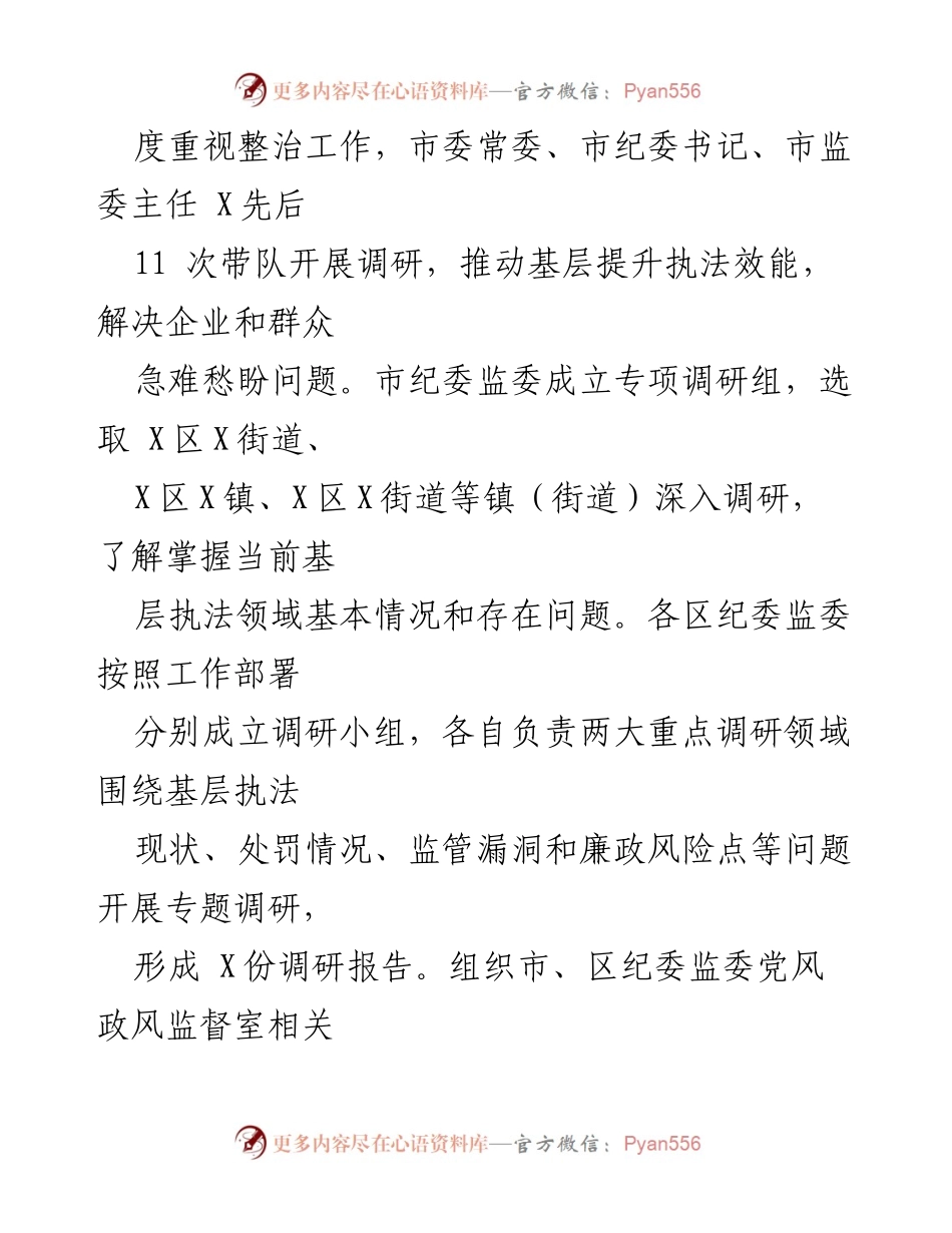 [报告] 专项整治工作 - 深化基层执法领域侵害企业和群众利益问题专项整治工作情况报告.docx_第2页