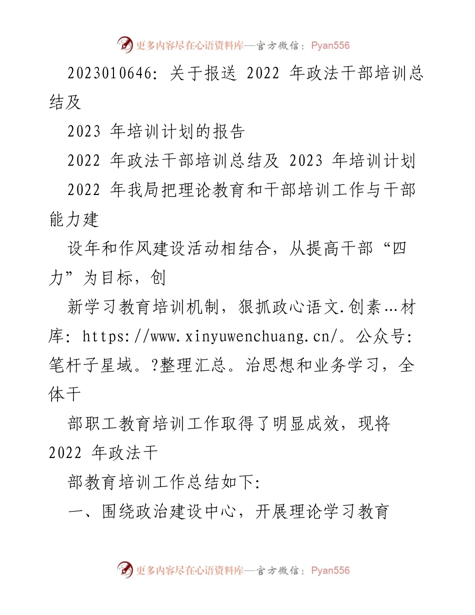[报告] 政法干部培训总结与计划 - 2022年政法干部培训总结及2023年培训计划报告.docx_第1页