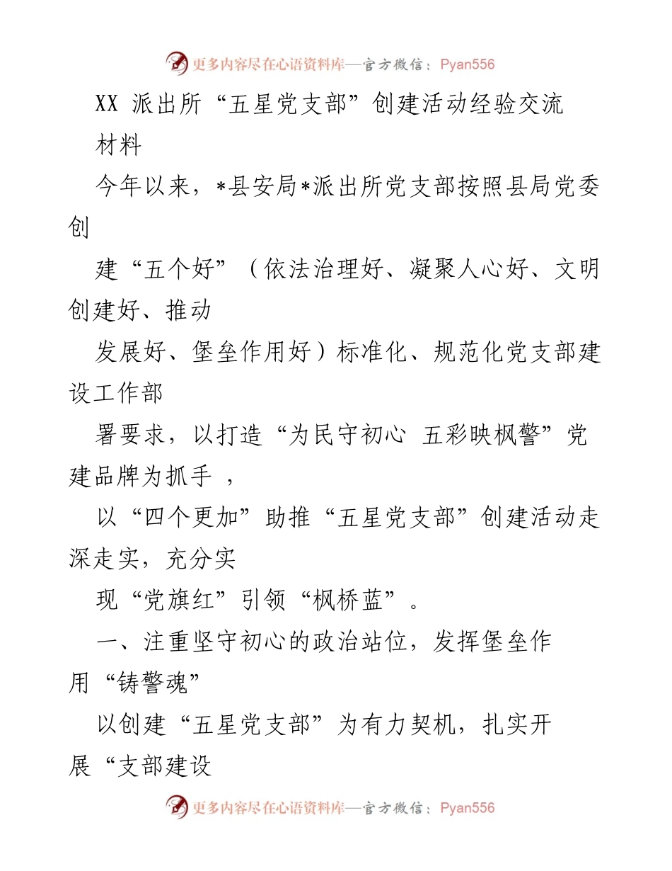 [材料] 经验交流会 - XX派出所“五星党支部”创建活动经验分享.docx_第1页