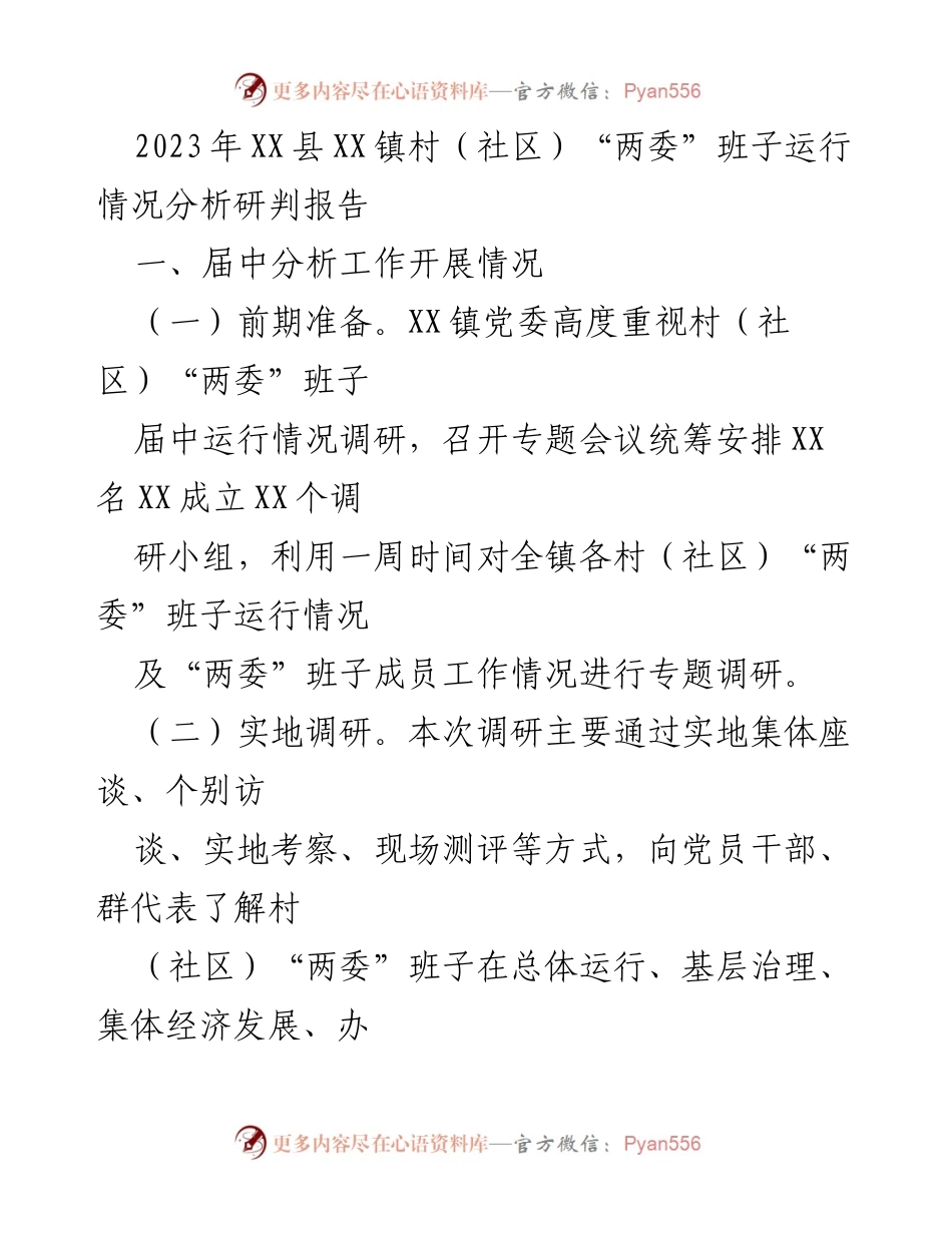 [调研报告] XX镇 - 2023年村（社区）“两委”班子运行情况分析研判报告.docx_第1页