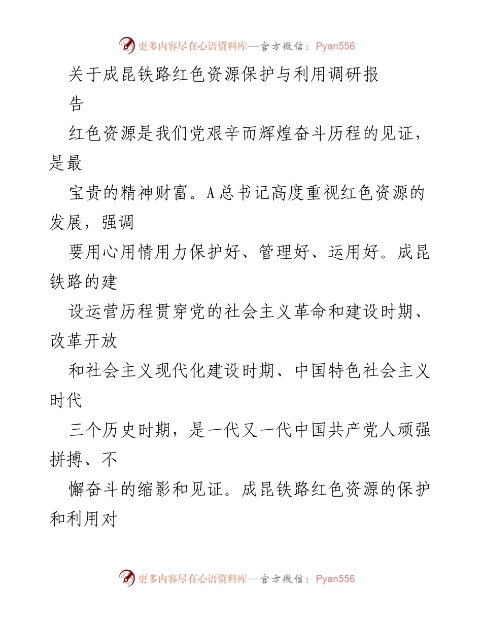 [调研报告] 成昆铁路红色资源保护与利用 - 成昆铁路红色资源的保护与利用价值探讨.docx_第1页