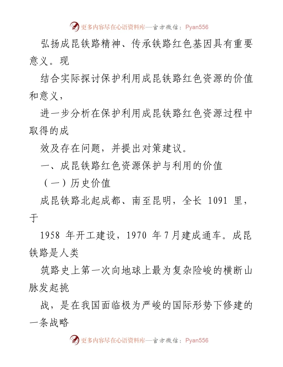 [调研报告] 成昆铁路红色资源保护与利用 - 成昆铁路红色资源的保护与利用价值探讨.docx_第2页