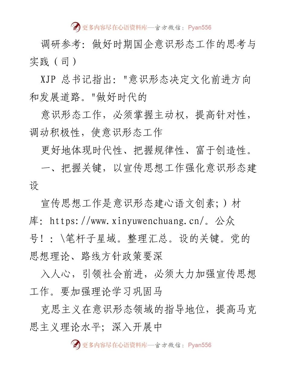 [调研报告] 国企意识形态工作 - 加强国企意识形态建设的思考与实践.docx_第1页