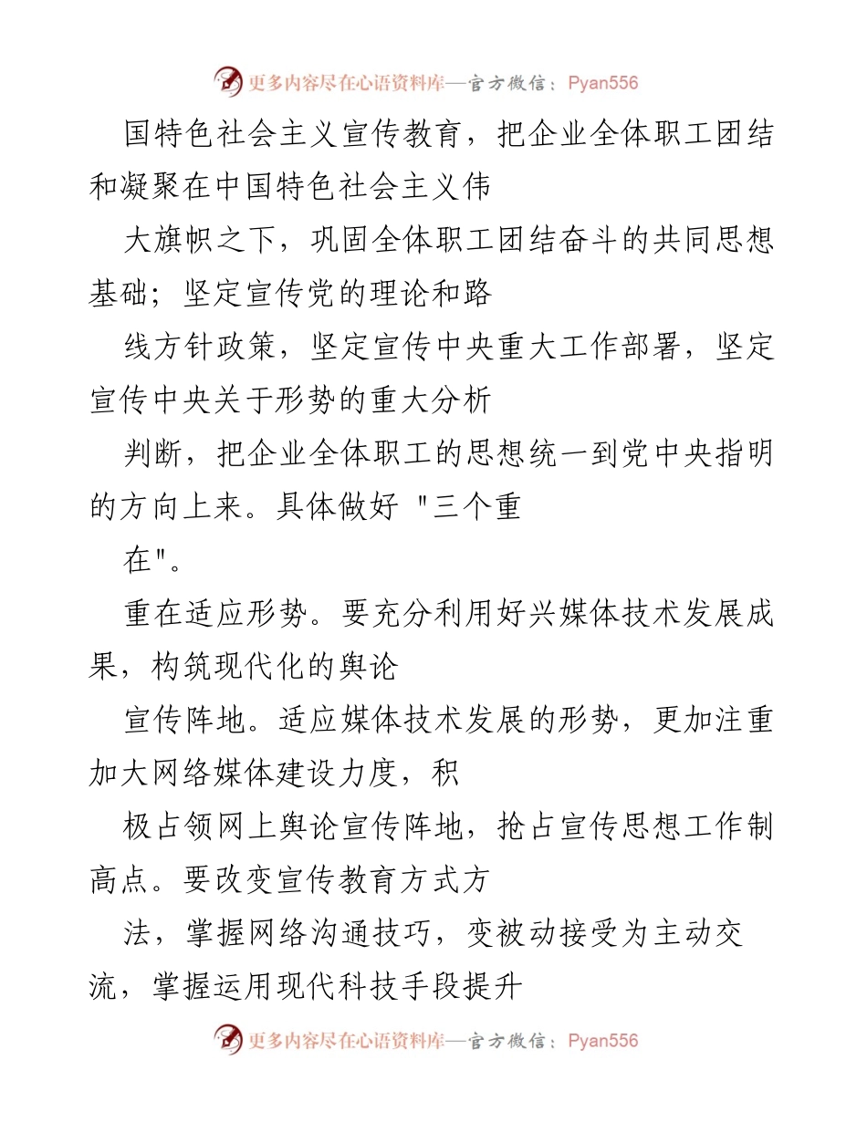 [调研报告] 国企意识形态工作 - 加强国企意识形态建设的思考与实践.docx_第2页