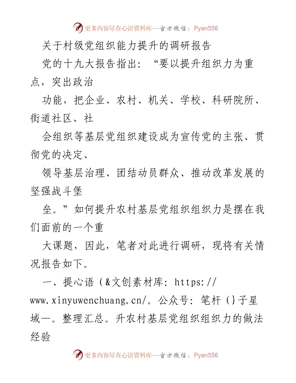 [调研报告] 村级党组织 - 提升农村基层党组织组织力的有效措施与经验总结.docx_第1页
