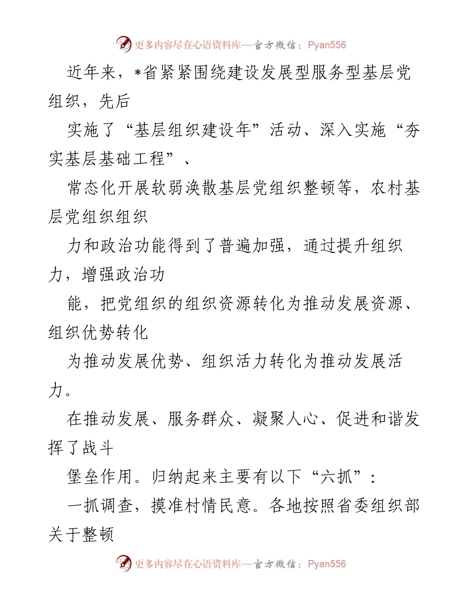 [调研报告] 村级党组织 - 提升农村基层党组织组织力的有效措施与经验总结.docx_第2页