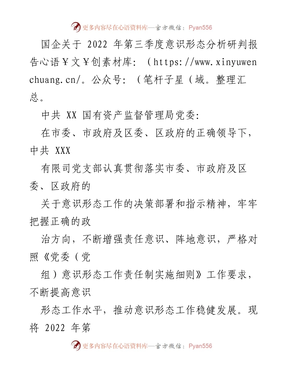 [调研报告] 国企意识形态工作 - 2022年第三季度意识形态工作分析研判报告.docx_第1页