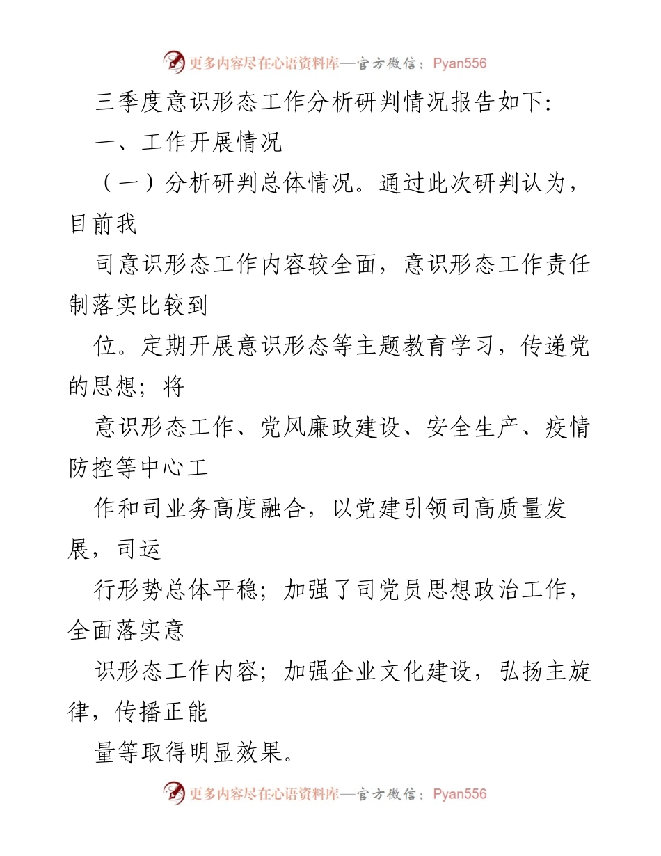 [调研报告] 国企意识形态工作 - 2022年第三季度意识形态工作分析研判报告.docx_第2页