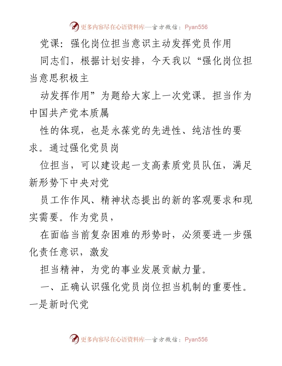 [党课] 党员教育 - 强化岗位担当意识，积极发挥党员作用.docx_第1页