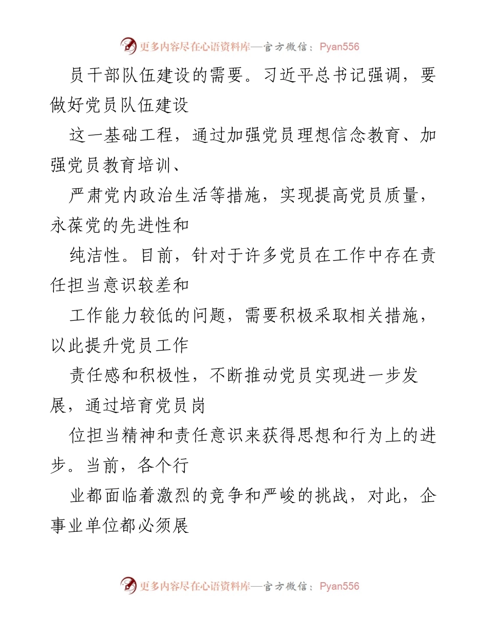[党课] 党员教育 - 强化岗位担当意识，积极发挥党员作用.docx_第2页