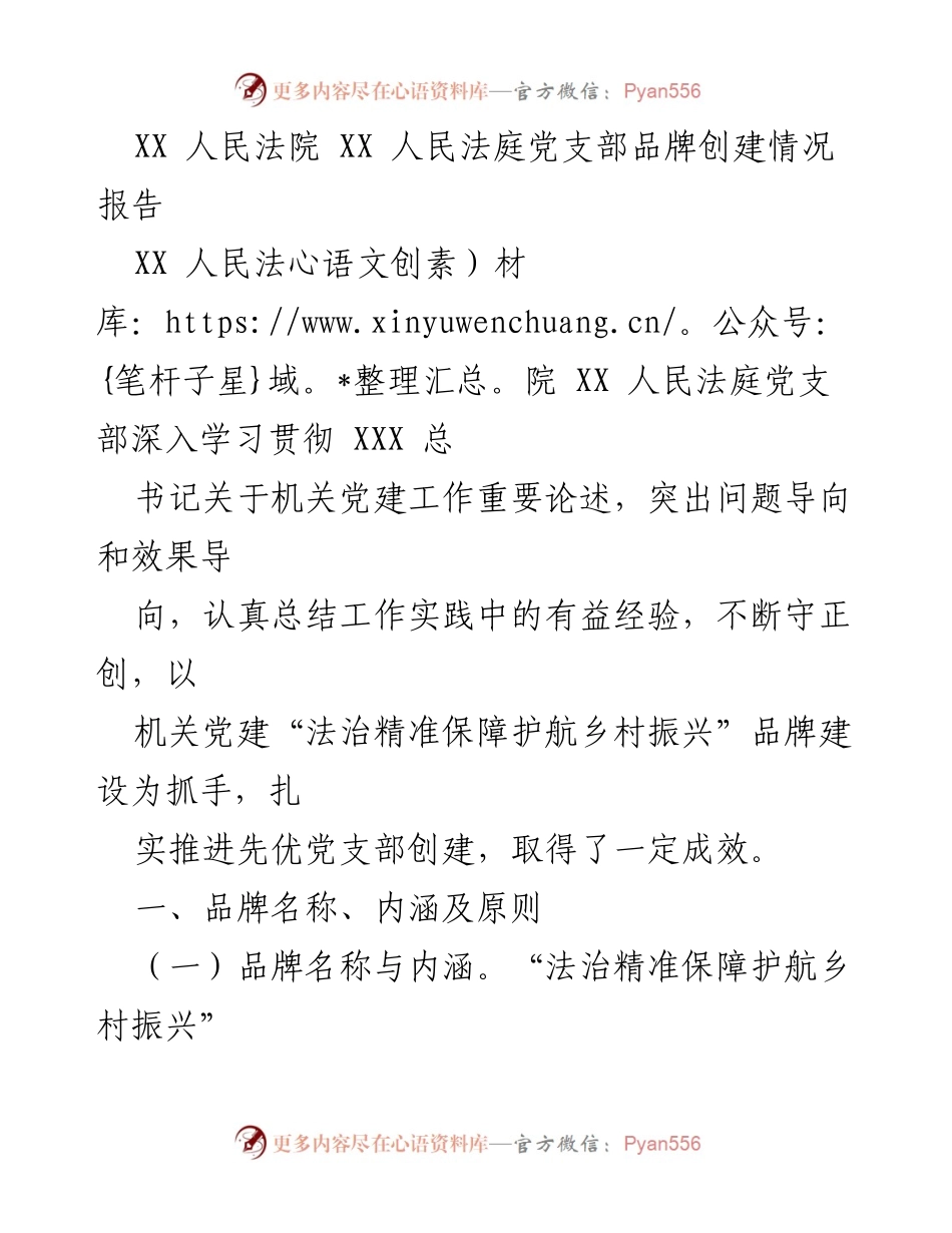 [调研报告] 党支部品牌建设 - XX人民法院党支部“法治精准保障护航乡村振兴”品牌创建情况总结.docx_第1页