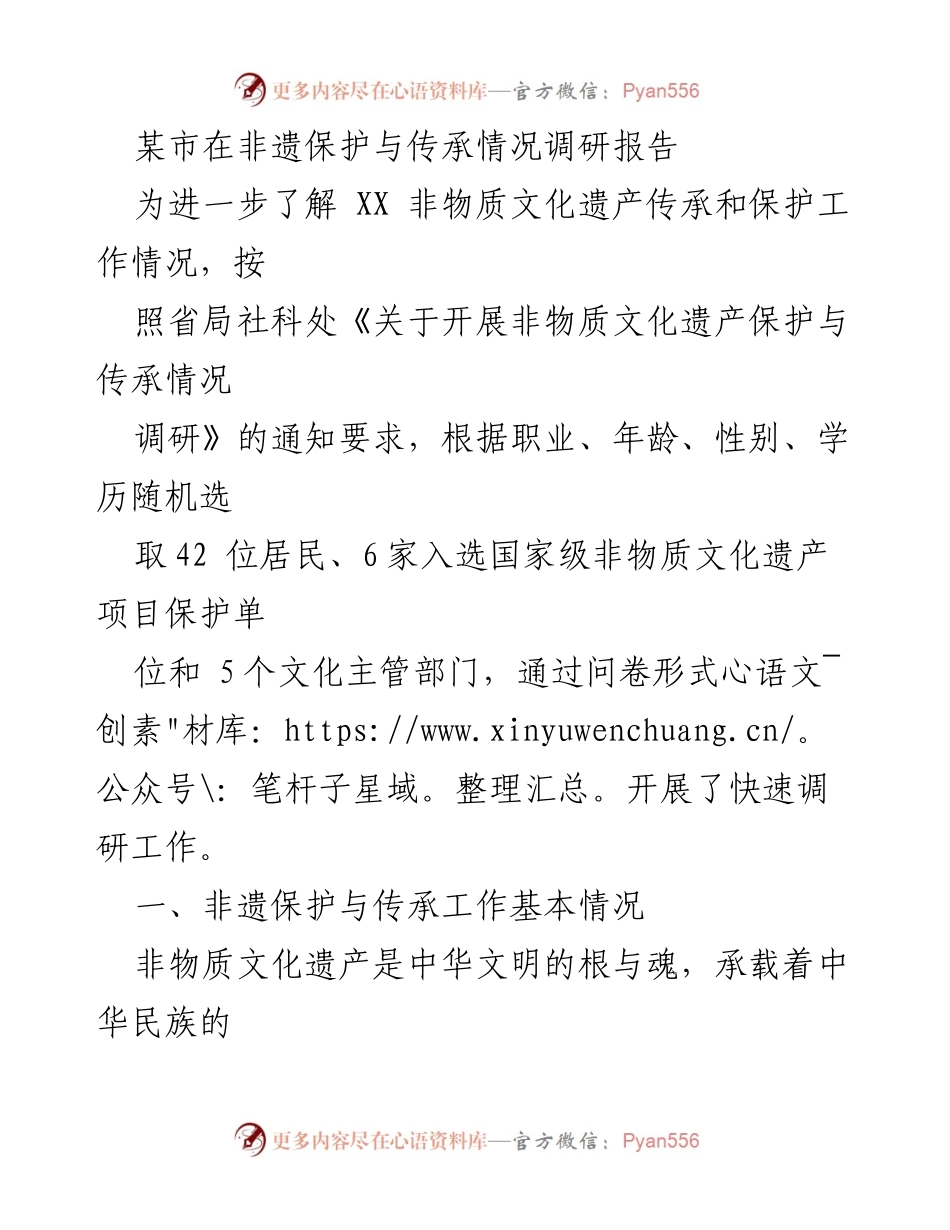 [调研报告] 非遗保护与传承 - XX市非物质文化遗产保护与传承现状调研报告.docx_第1页