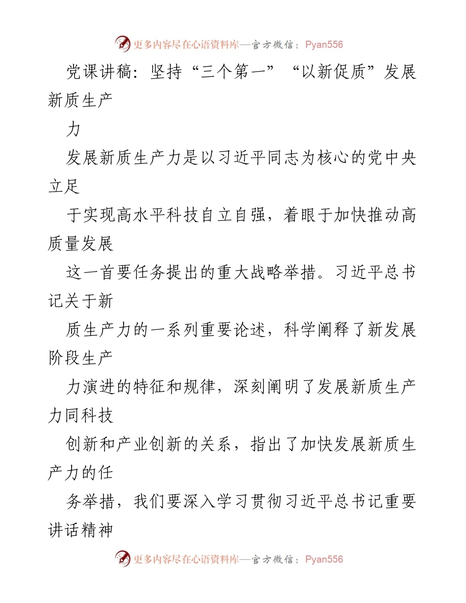 [党课讲稿] 学习交流 - 坚持“三个第一”推动新质生产力发展.docx_第1页