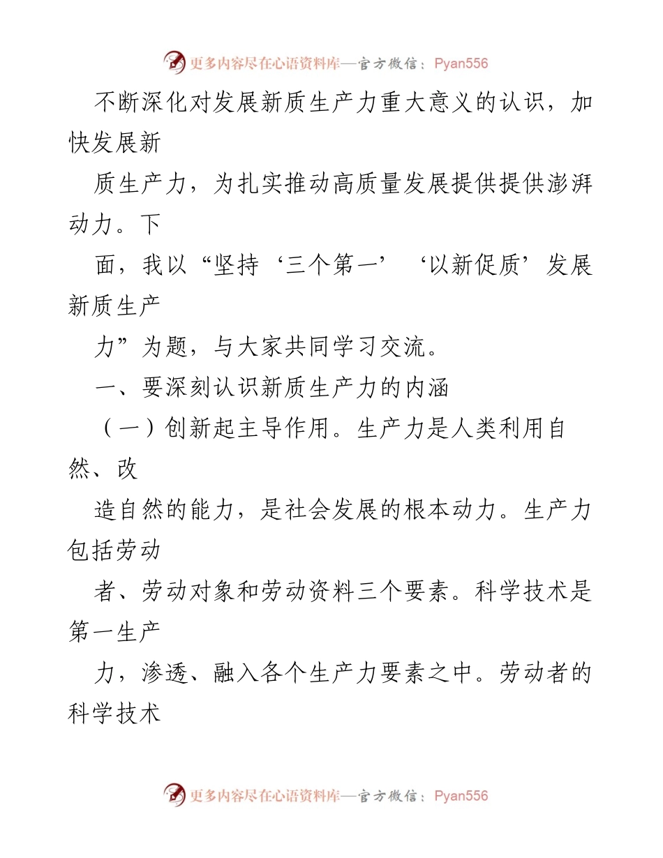 [党课讲稿] 学习交流 - 坚持“三个第一”推动新质生产力发展.docx_第2页