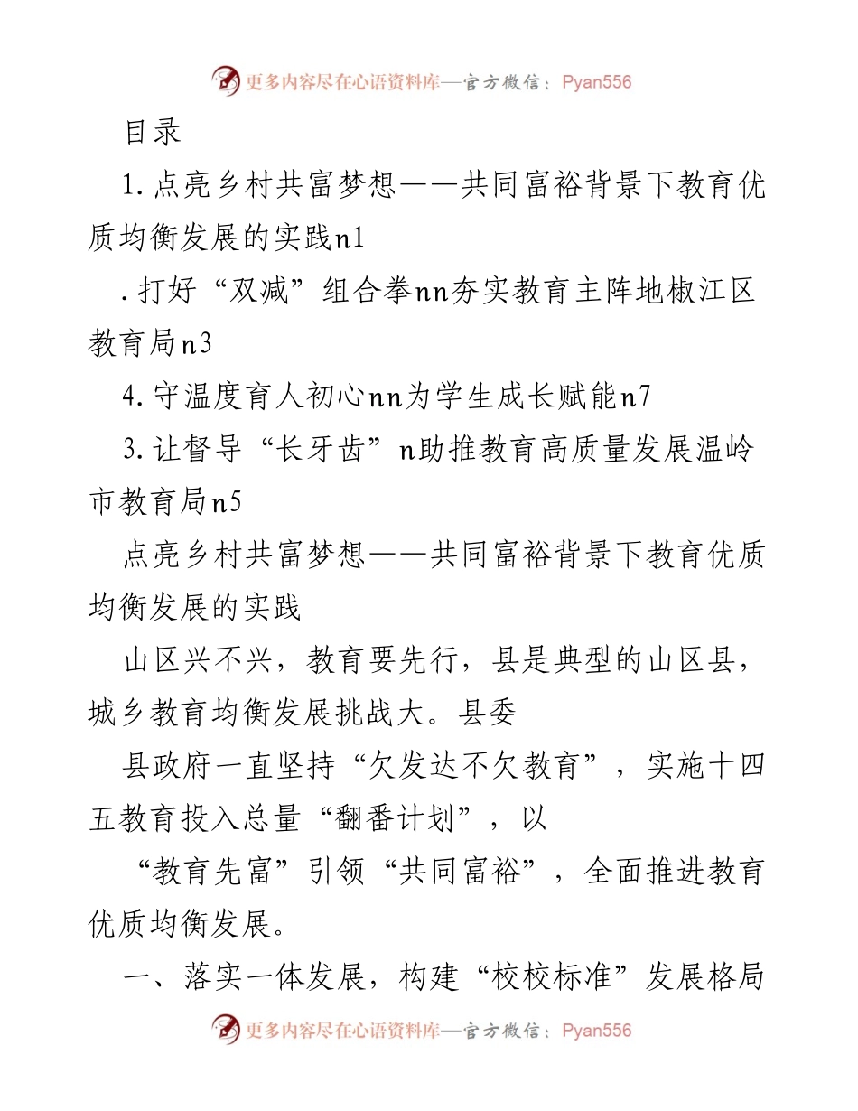 [调研报告] 共同富裕背景下乡村教育优质均衡发展的实践探讨.docx_第1页