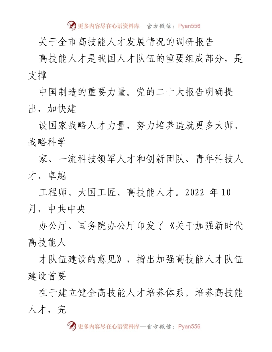 [调研报告] 高技能人才发展 - 我市高技能人才培养现状与改进对策分析.docx_第1页