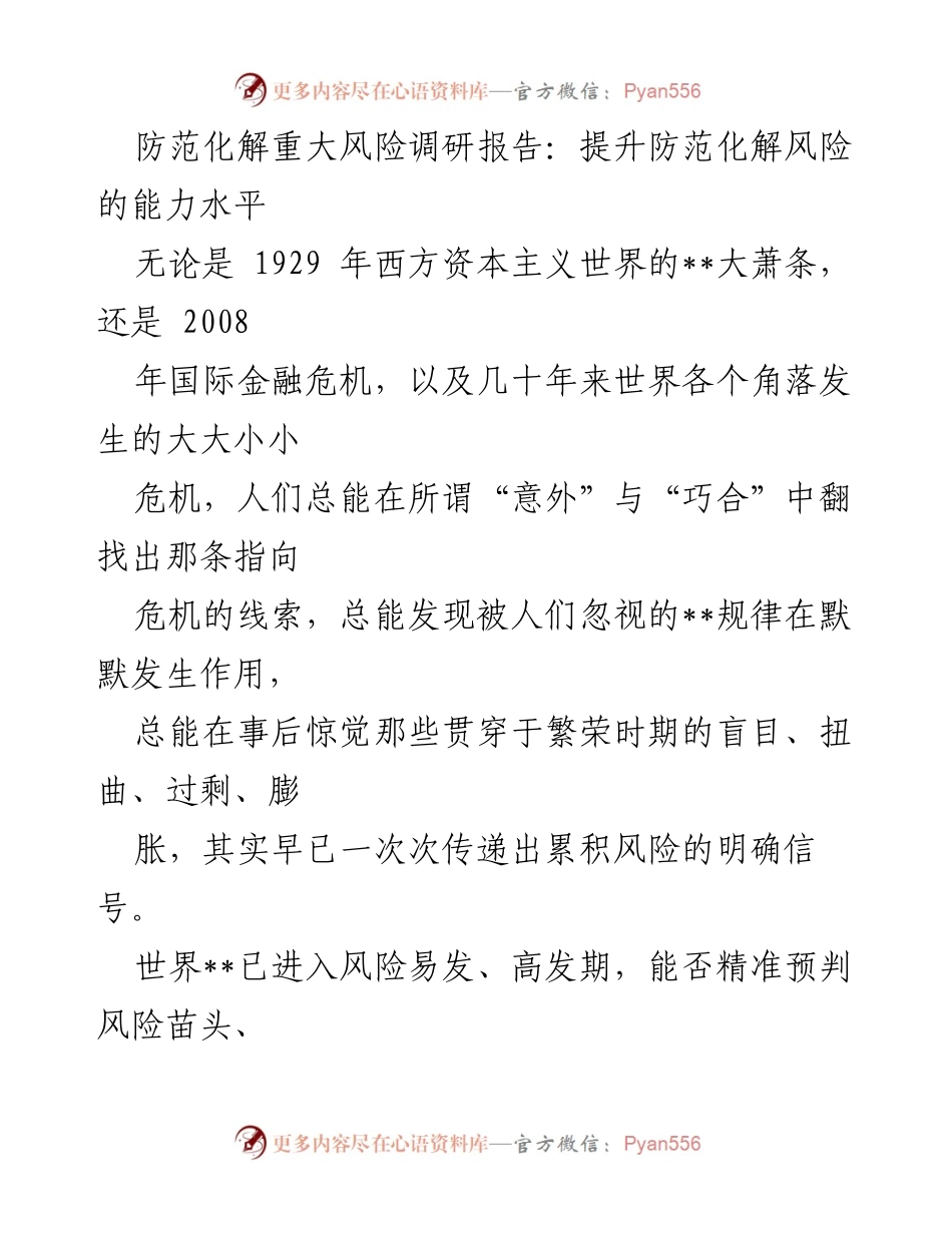 [调研报告] 防范化解重大风险 - 提升风险防范能力的策略与思考.docx_第1页