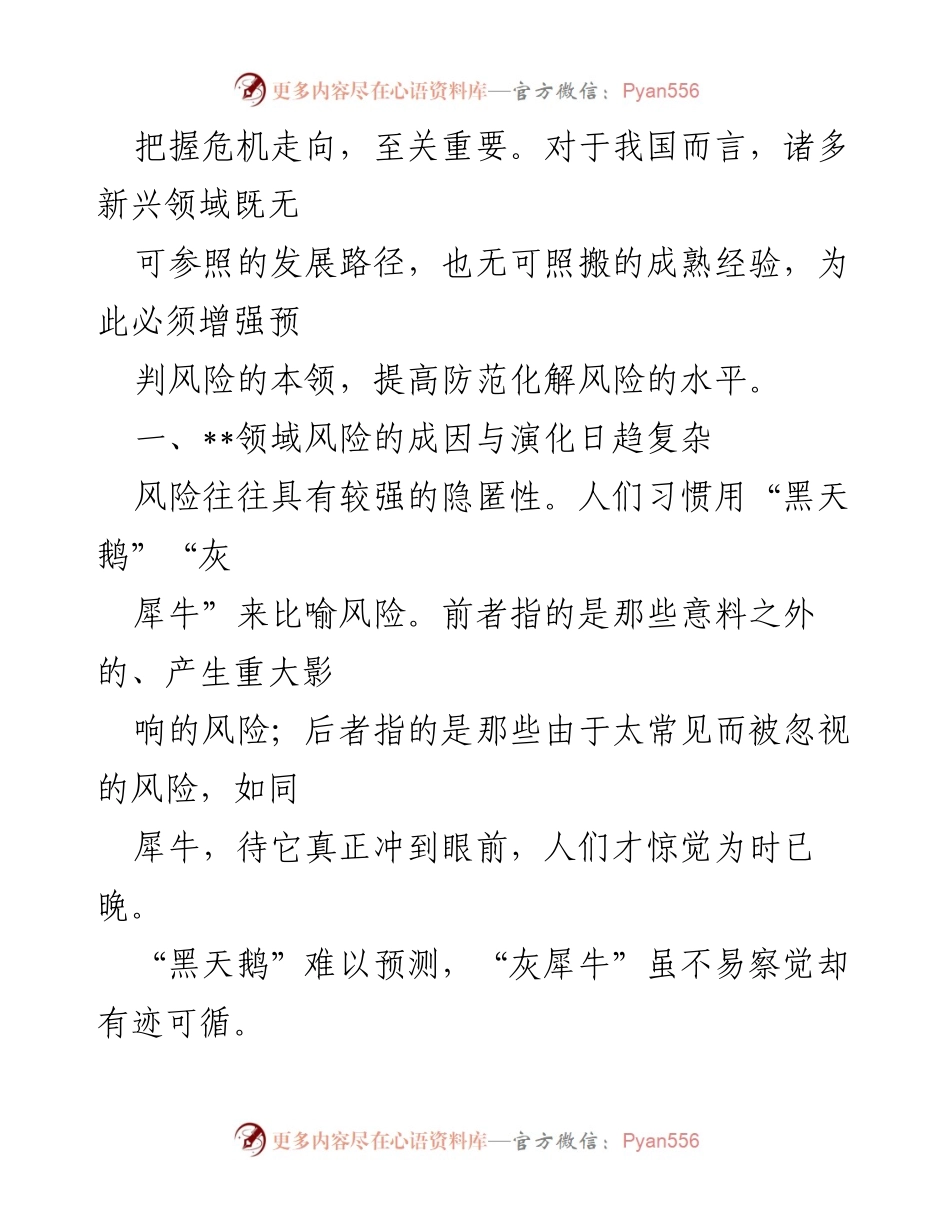 [调研报告] 防范化解重大风险 - 提升风险防范能力的策略与思考.docx_第2页