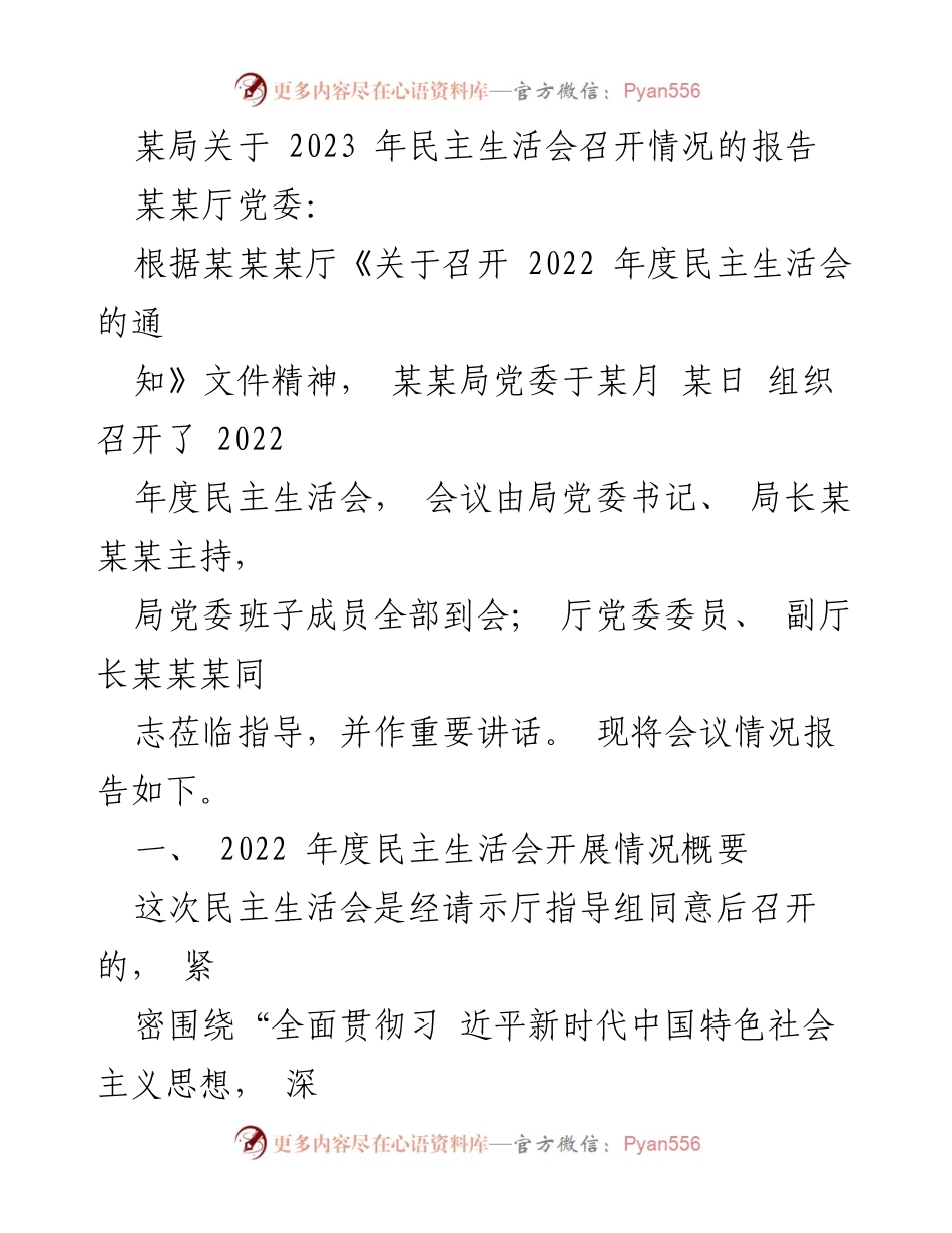 [报告] 民主生活会 - 2023年度民主生活会召开情况报告.docx_第1页