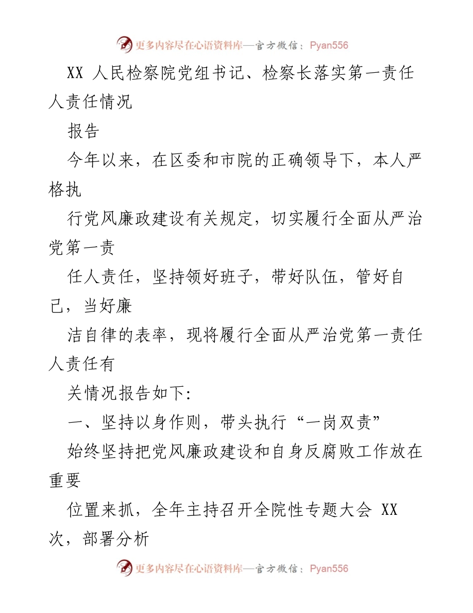 [报告] 检察院 - 落实全面从严治党第一责任人责任情况报告.docx_第1页