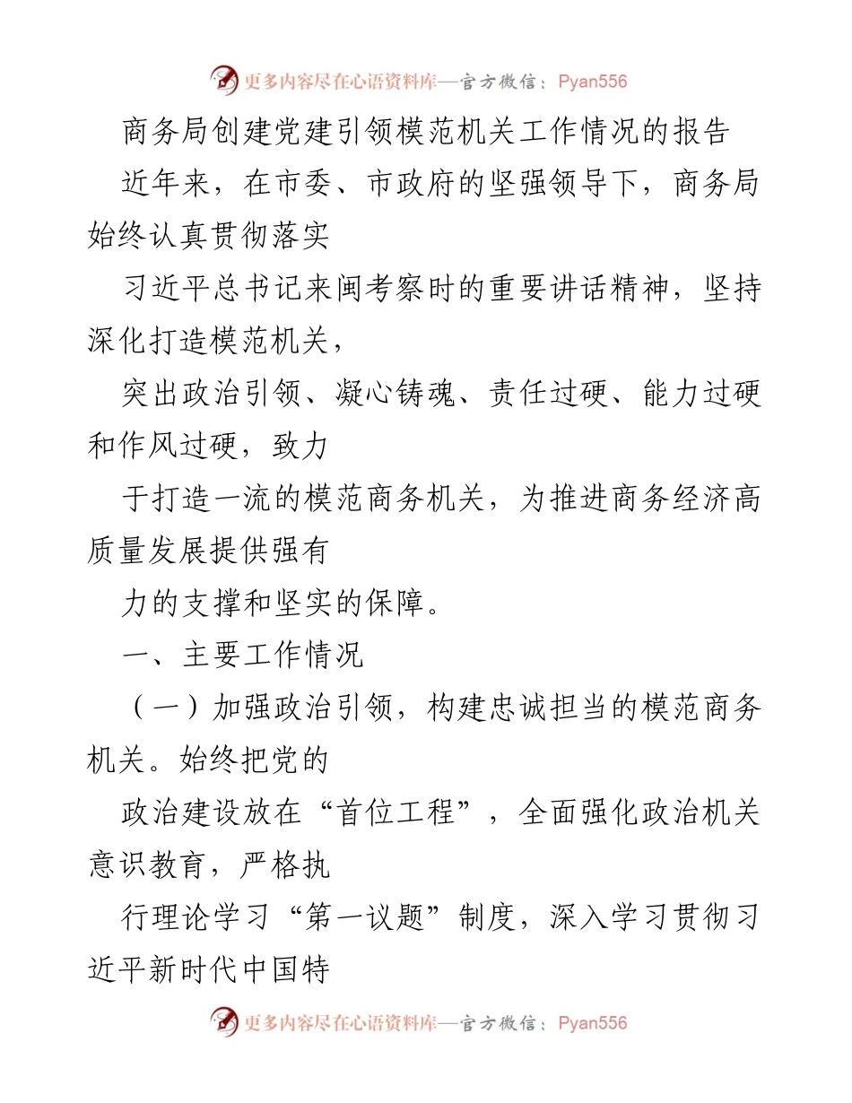 [报告] 商务局党建工作 - 商务局党建引领模范机关创建工作情况报告.docx_第1页