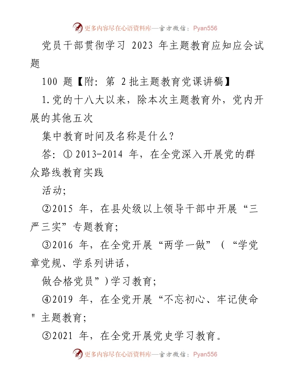 [调研报告] 党员干部学习 - 党员干部主题教育应知应会试题汇编.docx_第1页