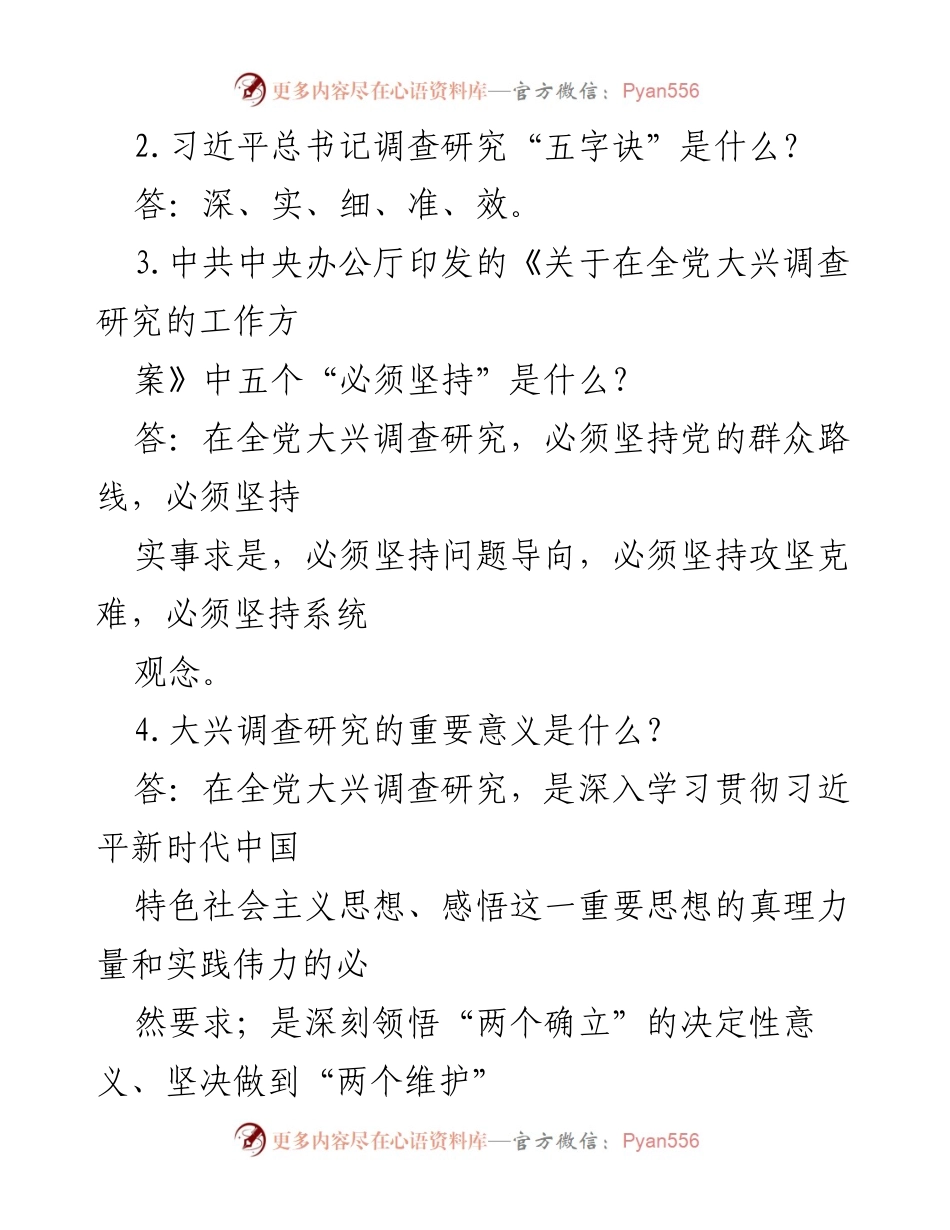 [调研报告] 党员干部学习 - 党员干部主题教育应知应会试题汇编.docx_第2页