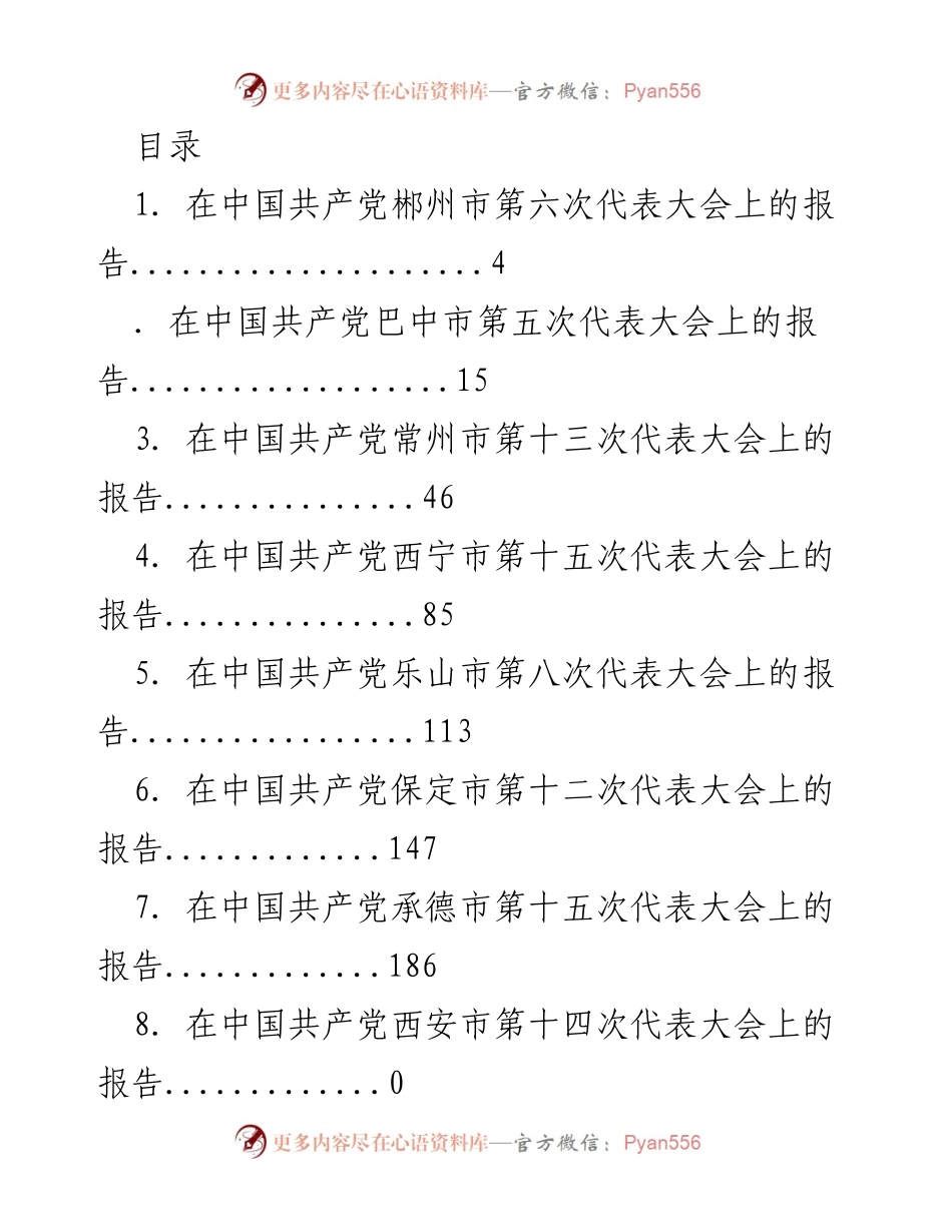 [报告] 各市党代会报告汇编.docx_第1页