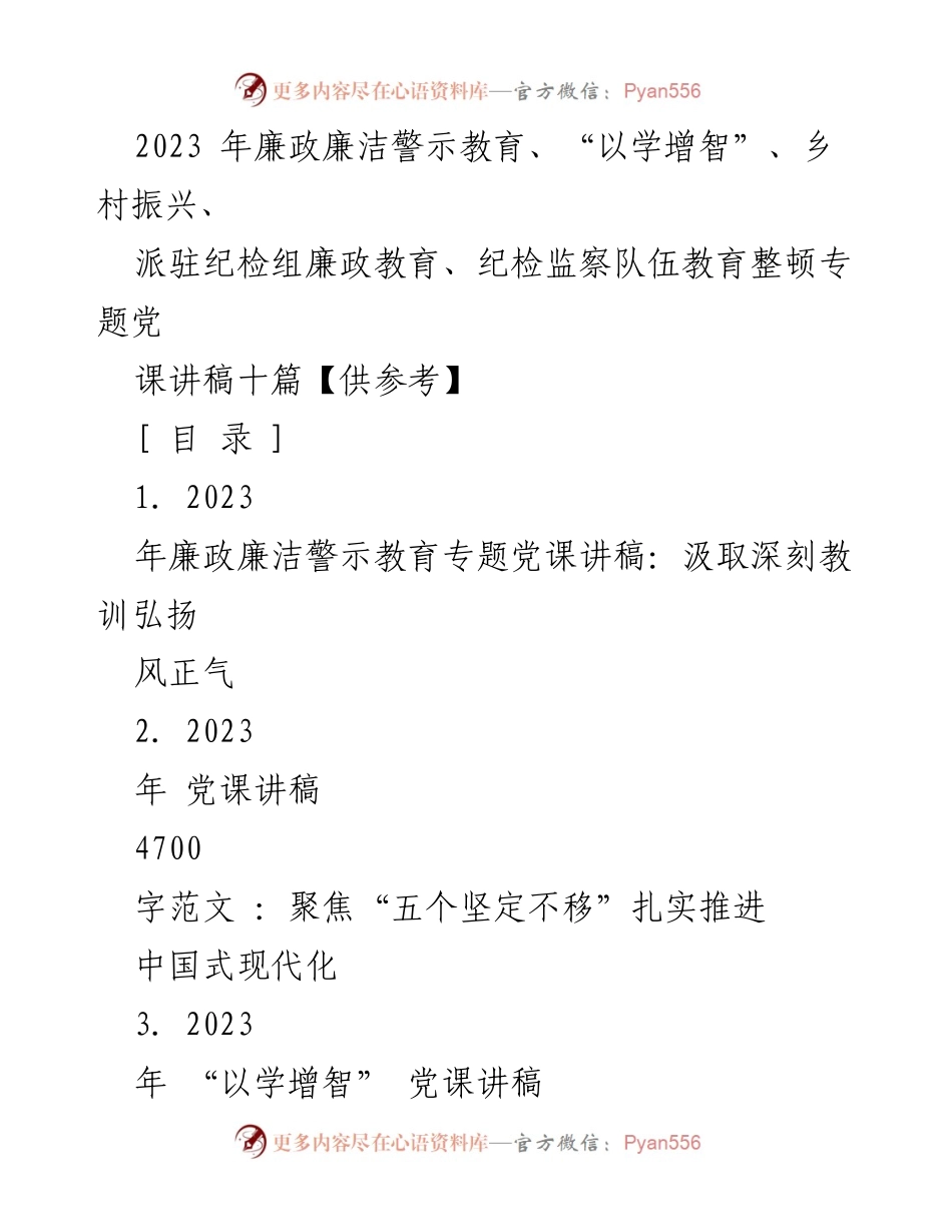 [党课讲稿] 廉政教育 - 汲取教训，弘扬风正气：推进党风廉政建设_1.docx_第1页