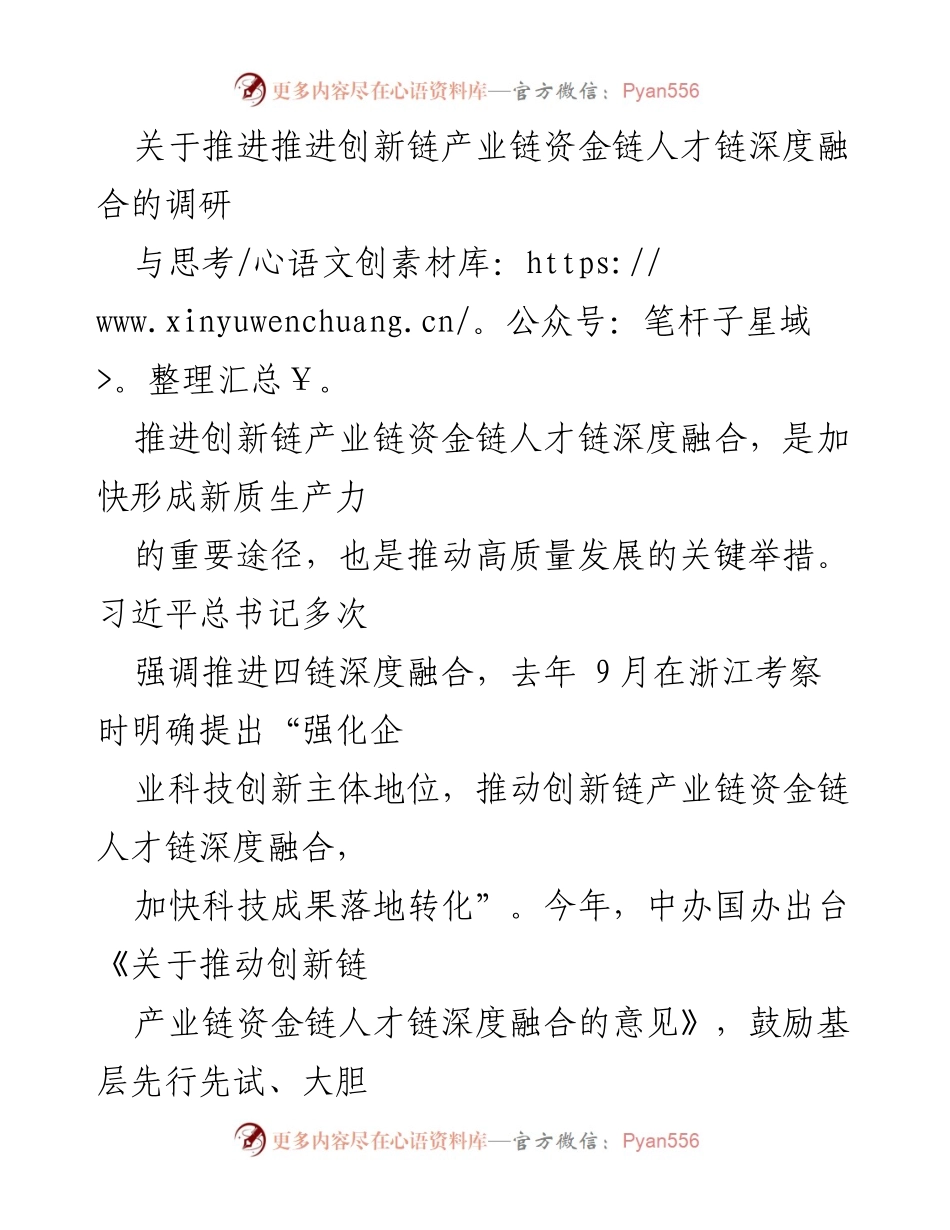 [调研报告] 产业创新 - 推进创新链产业链资金链人才链深度融合的调研与思考.docx_第1页