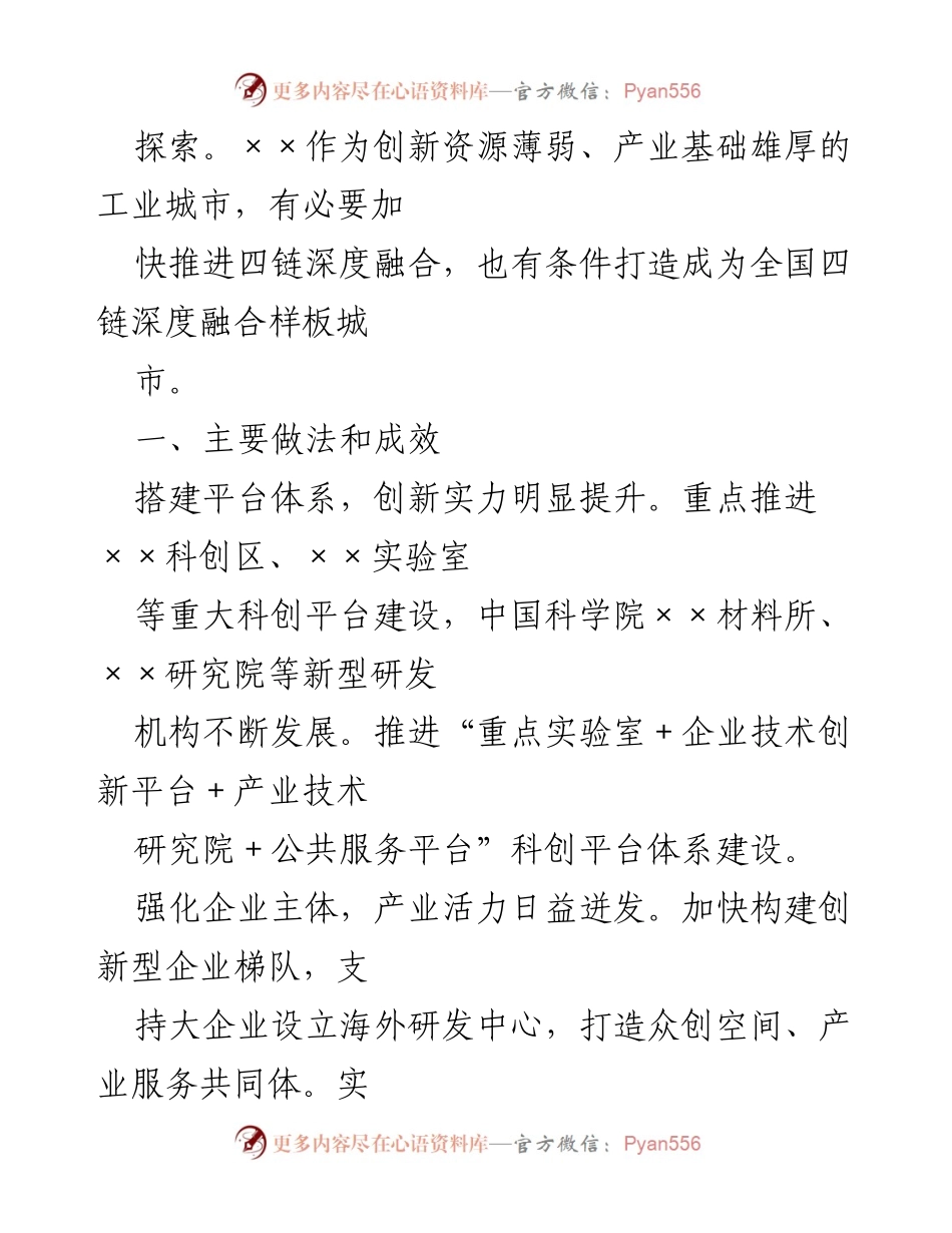[调研报告] 产业创新 - 推进创新链产业链资金链人才链深度融合的调研与思考.docx_第2页