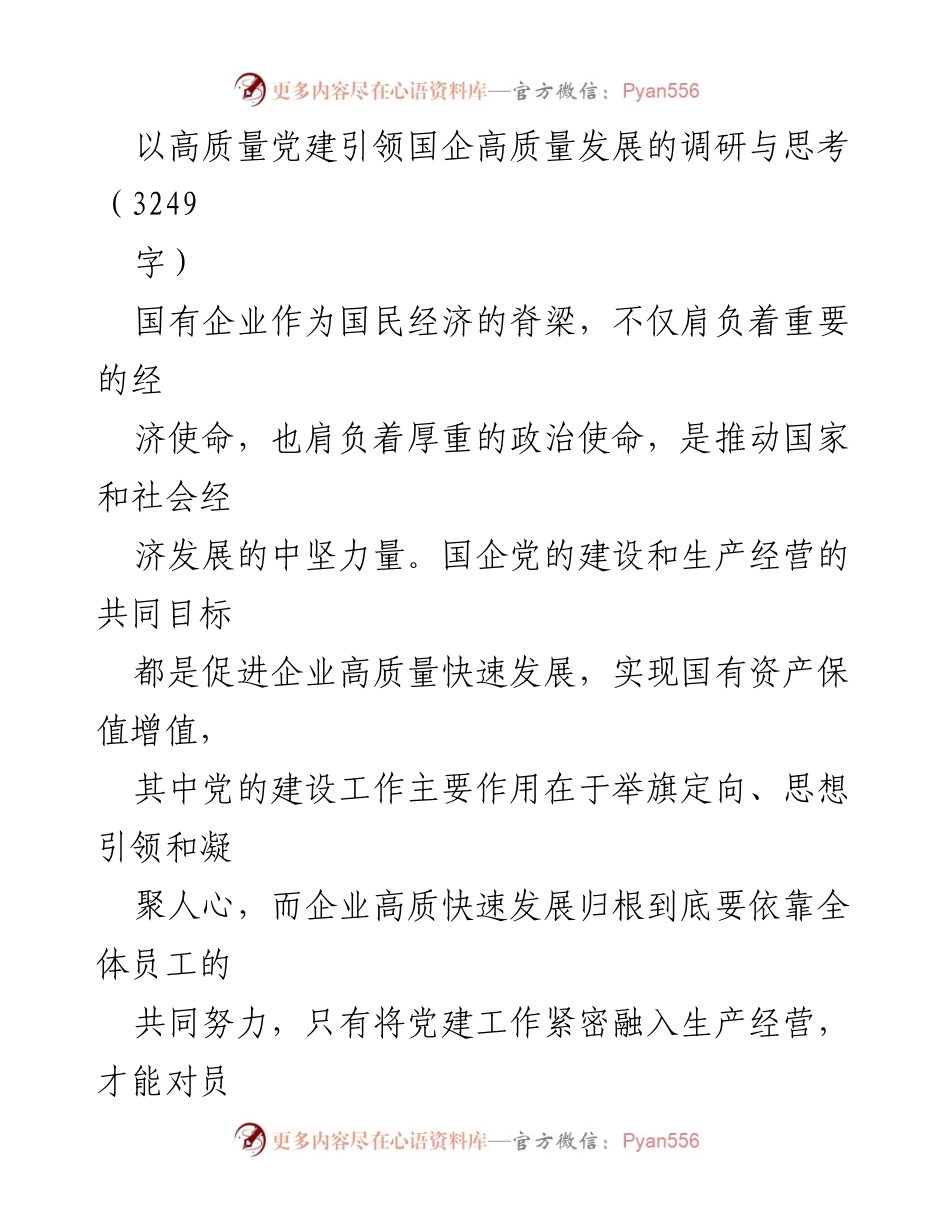 [调研报告] 国企党建与发展 - 高质量党建引领国企高质量发展的调研与思考.docx_第1页