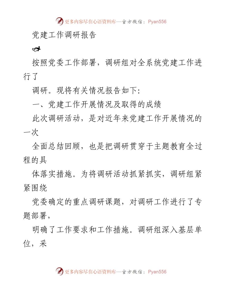 [调研报告] 党建工作 - 党建工作调研总结与提升建议.docx_第1页