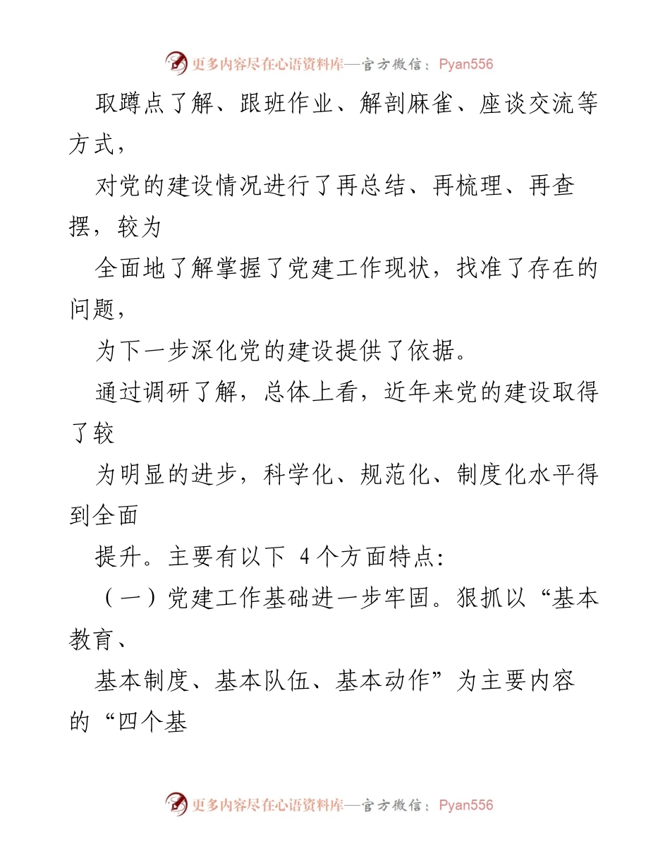 [调研报告] 党建工作 - 党建工作调研总结与提升建议.docx_第2页