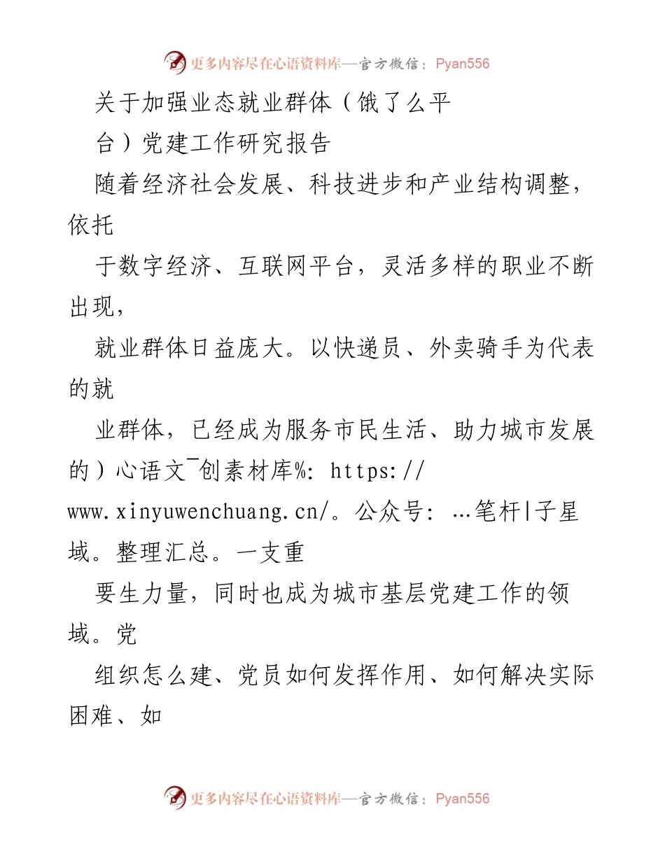 [调研报告] 党建工作研究 - 加强业态就业群体党建工作的探讨与建议.docx_第1页