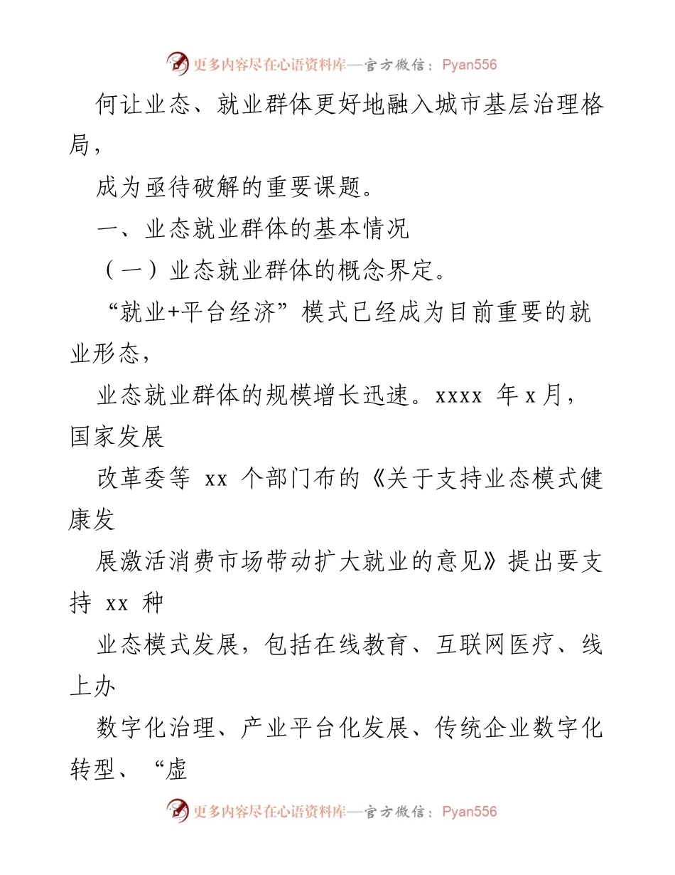 [调研报告] 党建工作研究 - 加强业态就业群体党建工作的探讨与建议.docx_第2页
