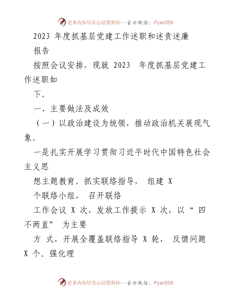 [报告] 党委会议 - 2023年度基层党建工作述职报告.docx_第1页