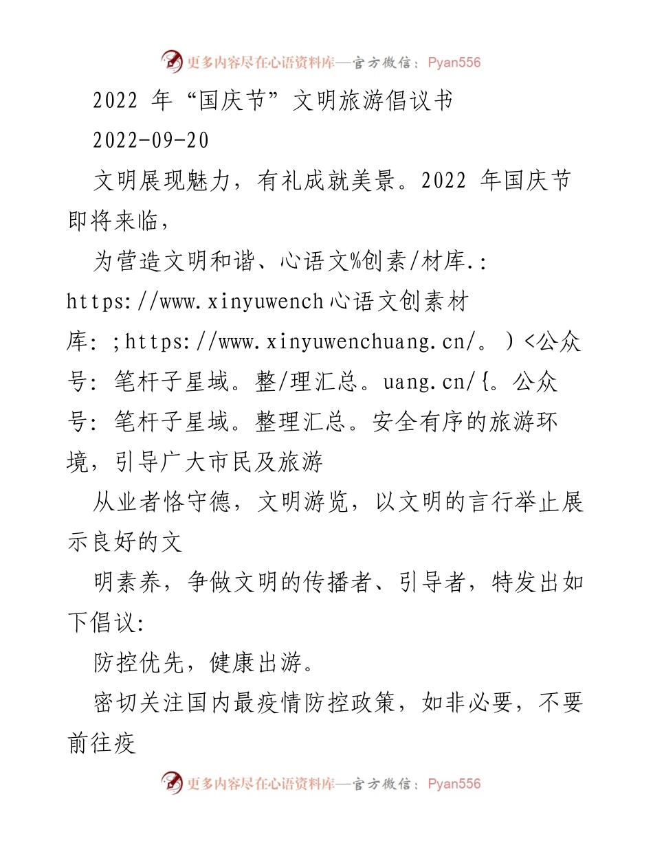 [倡议书] 国庆节 - 2022年国庆节文明旅游倡议书.docx_第1页
