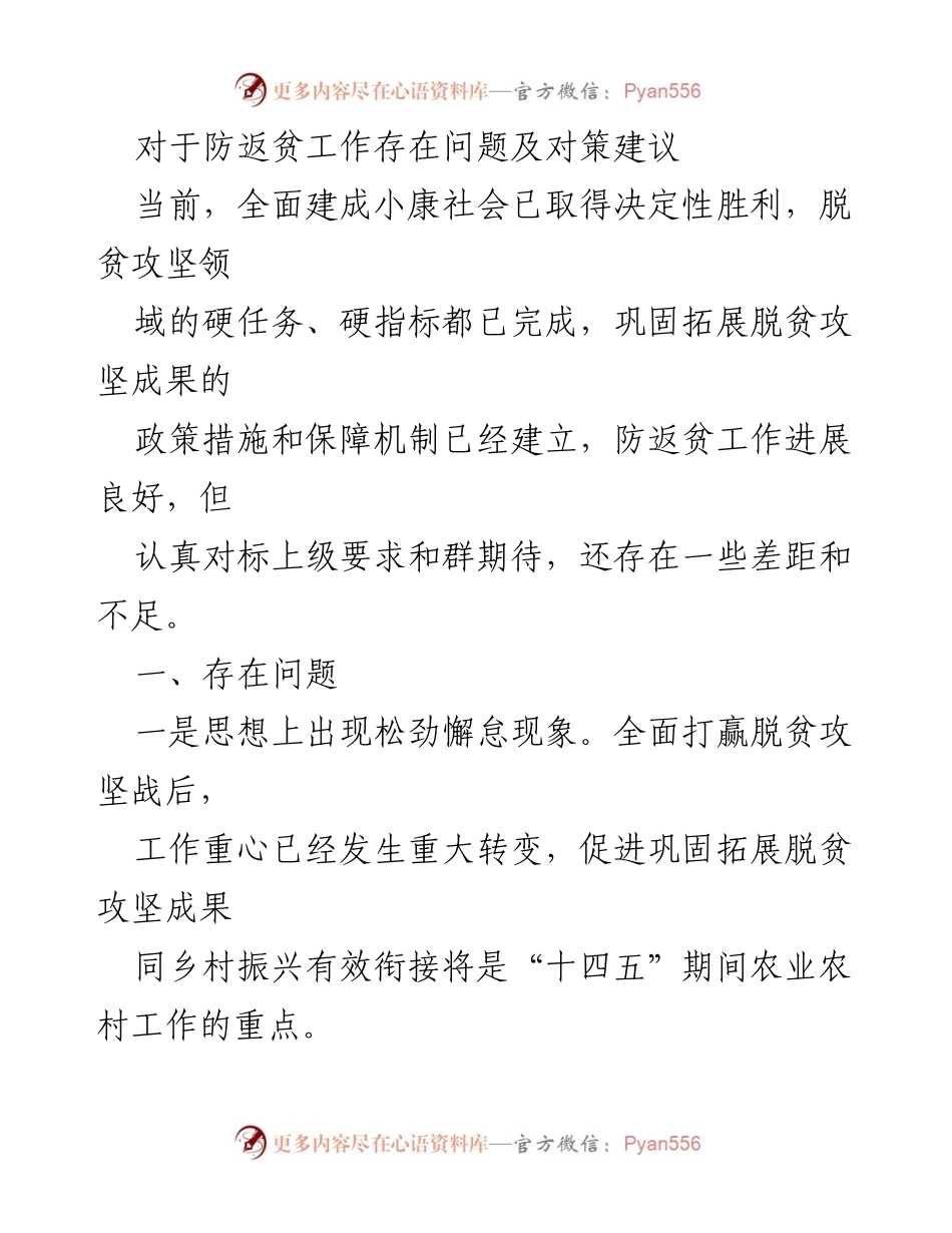 [调研报告] 防返贫工作 - 防返贫工作的现状与改进对策建议.docx_第1页