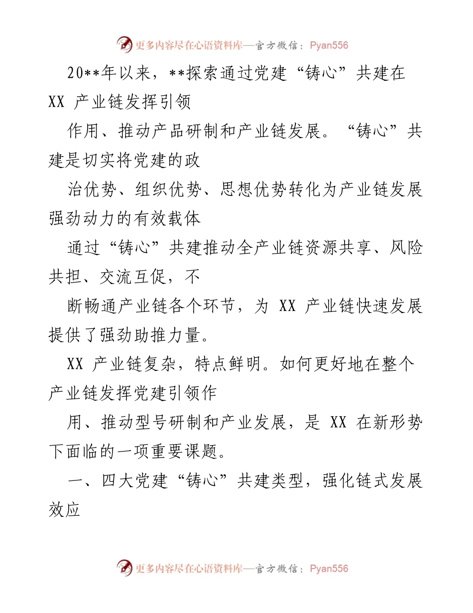 [调研报告] 党建引领产业链发展 - 党建“铸心”共建推动XX产业链高质量发展.docx_第1页