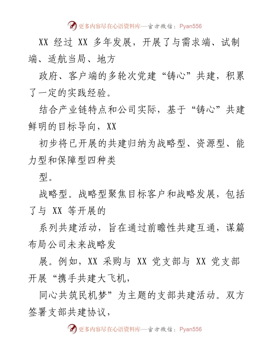 [调研报告] 党建引领产业链发展 - 党建“铸心”共建推动XX产业链高质量发展.docx_第2页
