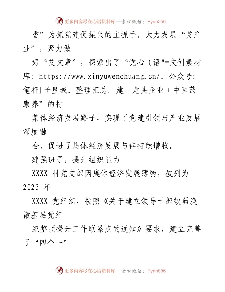 [调研报告] 党建引领经济发展 - XXXX 村党建引领集体经济发展典型案例分析.docx_第2页
