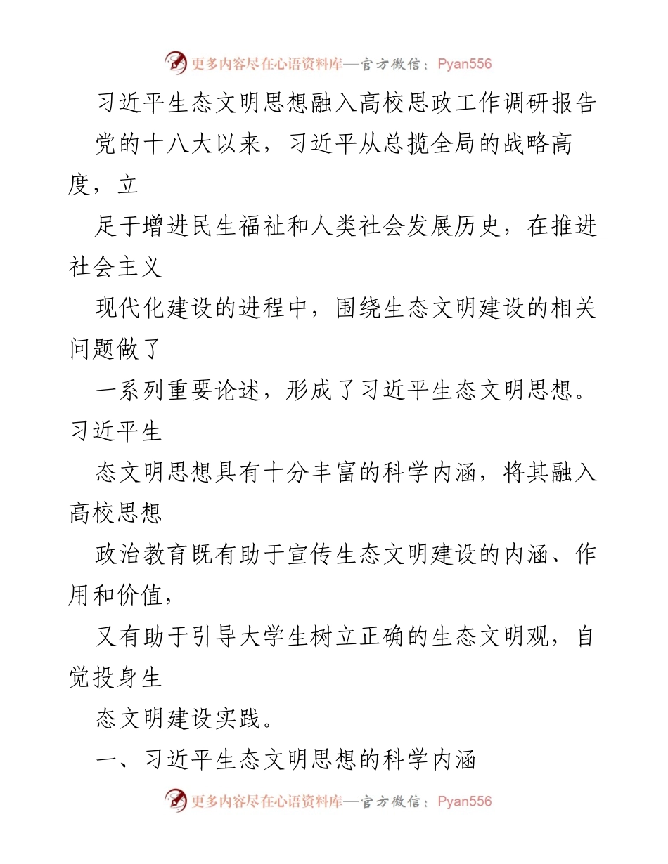 [调研报告] 高校思政工作 - 习近平生态文明思想在高校思政教育中的应用研究.docx_第1页