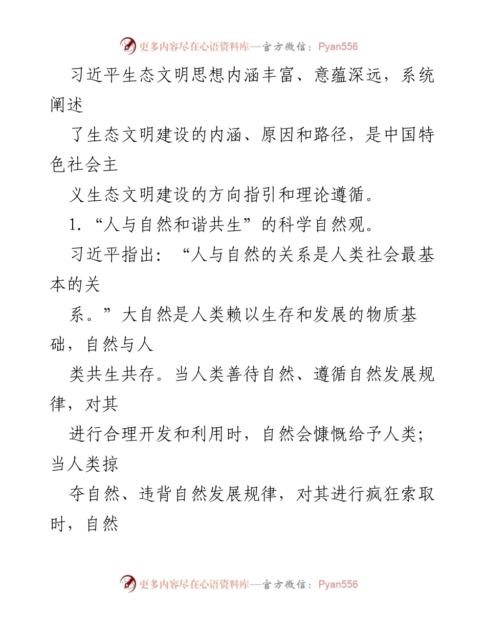 [调研报告] 高校思政工作 - 习近平生态文明思想在高校思政教育中的应用研究.docx_第2页