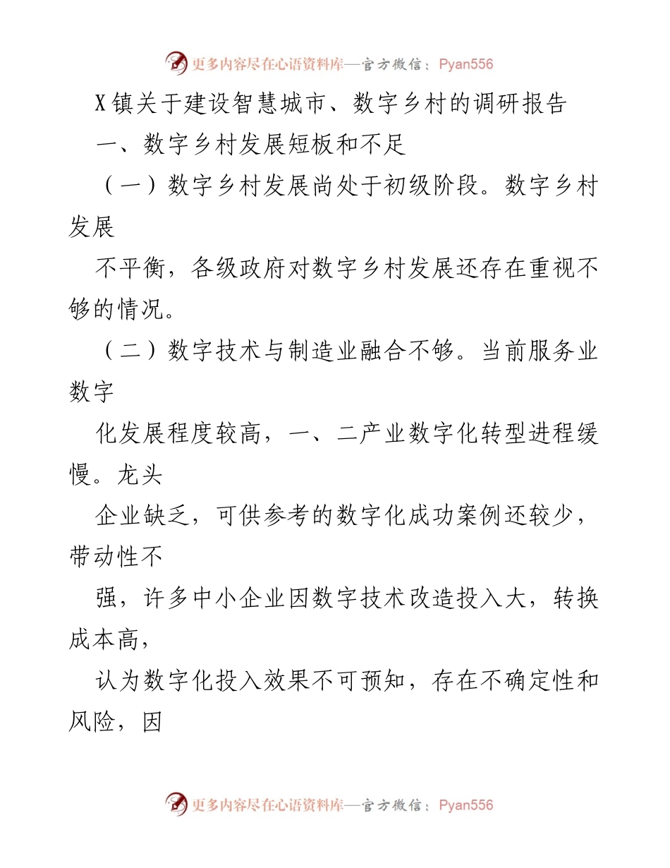 [调研报告] X镇 - 数字乡村建设的现状与发展建议.docx_第1页
