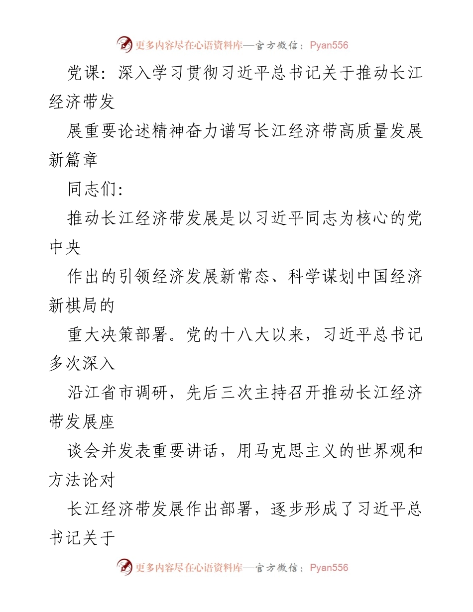 [党课] 学习交流 - 深入学习习近平总书记关于长江经济带高质量发展的重要论述.docx_第1页