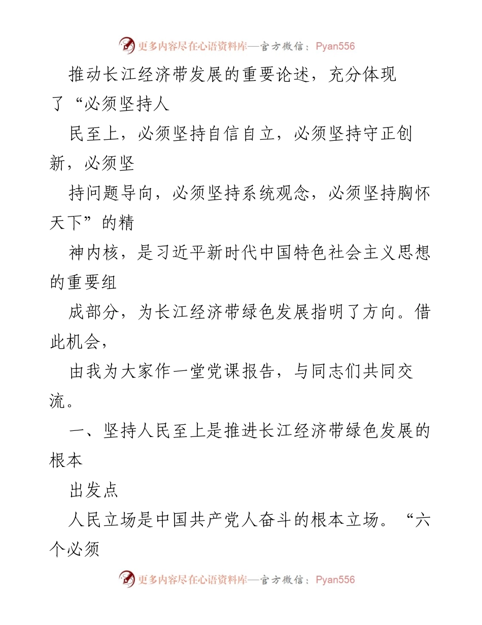 [党课] 学习交流 - 深入学习习近平总书记关于长江经济带高质量发展的重要论述.docx_第2页