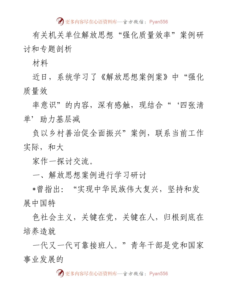 [材料] 机关单位研讨会 - 解放思想与青年干部效率提升的探讨.docx_第1页