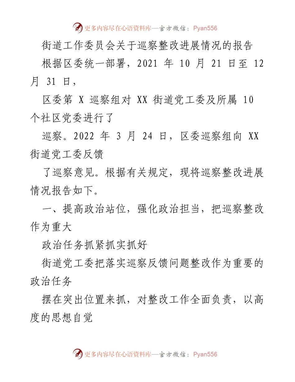 [报告] 巡察整改 - XX街道巡察整改进展情况报告.docx_第1页
